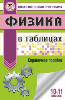 Книга Физика в таблицах 10-11кл., б-4099, Баград.рф